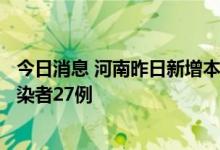 今日消息 河南昨日新增本土确诊病例2例 新增本土无症状感染者27例
