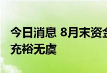 今日消息 8月末资金利率略上升 9月流动性仍充裕无虞