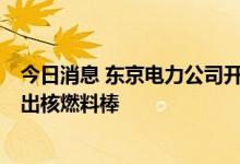 今日消息 东京电力公司开始从福岛第一核电站6号机组中取出核燃料棒