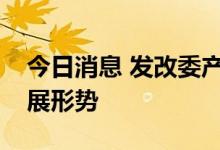 今日消息 发改委产业司研究分析智能汽车发展形势