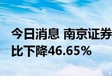 今日消息 南京证券：上半年净利3.6亿元，同比下降46.65%