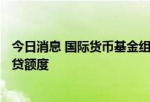 今日消息 国际货币基金组织批准向智利提供185亿美元的信贷额度