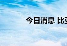 今日消息 比亚迪ADR跌超7%