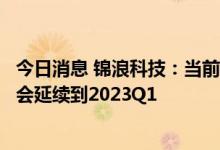 今日消息 锦浪科技：当前欧洲市场逆变器订单溢出现象可能会延续到2023Q1