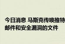 今日消息 马斯克传唤推特举报人，要求其提供关于推特垃圾邮件和安全漏洞的文件