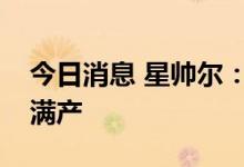 今日消息 星帅尔：子公司富乐新能源产线已满产