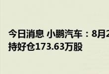 今日消息 小鹏汽车：8月24日获JPMorgan Chase & Co增持好仓173.63万股