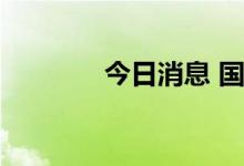 今日消息 国债期货小幅收涨