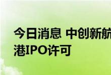 今日消息 中创新航据悉最早将于周四寻求香港IPO许可