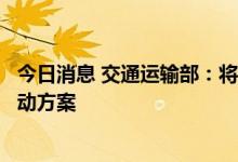 今日消息 交通运输部：将研究制定交通运输绿色低碳发展行动方案