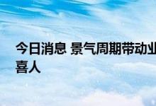 今日消息 景气周期带动业绩增长 有色金属行业上半年增势喜人
