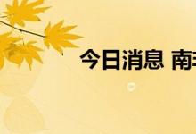 今日消息 南非股指下跌2.2%
