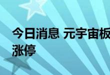 今日消息 元宇宙板块持续拉升 罗曼股份触及涨停