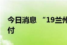 今日消息 “19兰州城投PPN008”已完成兑付