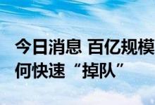 今日消息 百亿规模“来去匆匆” 13家私募缘何快速“掉队”