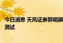 今日消息 天风证券郭明錤：苹果已经完成了卫星通信的硬件测试