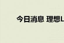 今日消息 理想L9正式开启用户交付