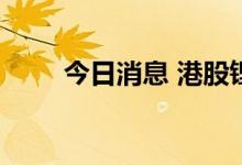 今日消息 港股锂电池板块持续走低