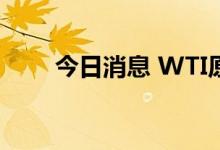 今日消息 WTI原油站上97美元关口