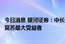 今日消息 银河证券：中长期看头部酒店集团仍将是疫后行业复苏最大受益者