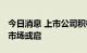 今日消息 上市公司积极布局虚拟电厂 千亿级市场或启