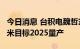 今日消息 台积电魏哲家：3纳米即将量产 2纳米目标2025量产