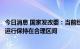 今日消息 国家发改委：当前经济总体呈恢复发展态势，经济运行保持在合理区间