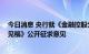 今日消息 央行就《金融控股公司关联交易管理办法 征求意见稿》公开征求意见