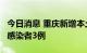 今日消息 重庆新增本土确诊病例4例、无症状感染者3例