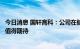 今日消息 国轩高科：公司在储能领域的出货和市场空间非常值得期待