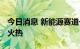 今日消息 新能源赛道一枝独秀 定增市场再度火热