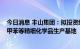 今日消息 丰山集团：拟投资约30亿元建设年产13万吨对氯甲苯等精细化学品生产基地