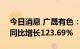 今日消息 广晟有色：上半年净利1.87亿元，同比增长123.69%