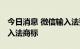 今日消息 微信输入法要来了 腾讯申请微信输入法商标