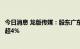 今日消息 龙版传媒：股东广东出版、南方传媒拟合计减持不超4%