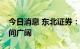 今日消息 东北证券：钠离子电池潜在市场空间广阔