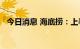 今日消息 海底捞：上半年净亏损2.66亿元