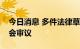 今日消息 多件法律草案今提请全国人大常委会审议