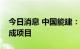 今日消息 中国能建：目前暂时没有加氢站建成项目