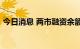 今日消息 两市融资余额较上一日增加9.23亿