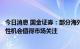 今日消息 国金证券：部分海外业务收入占比较高行业的结构性机会值得市场关注