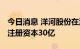 今日消息 洋河股份在江苏成立投资管理公司 注册资本30亿