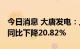 今日消息 大唐发电：上半年净利13.99亿元，同比下降20.82%