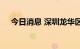 今日消息 深圳龙华区全域实行管控措施