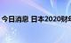 今日消息 日本2020财年社会保障支出创新高
