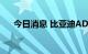 今日消息 比亚迪ADR美股盘前跌5.7%