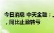 今日消息 中天金融：上半年净亏损25.17亿元，同比止盈转亏