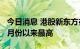 今日消息 港股新东方在线涨超20% 股价创六月份以来最高