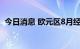 今日消息 欧元区8月经济景气指数录得97.6