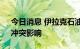 今日消息 伊拉克石油出口业务不受“绿区”冲突影响